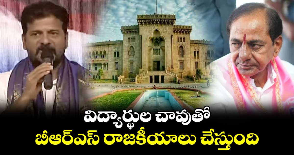 విద్యార్థుల చావుతో బీఆర్ఎస్ రాజకీయాలు చేస్తుంది : సీఎం రేవంత్ రెడ్డి