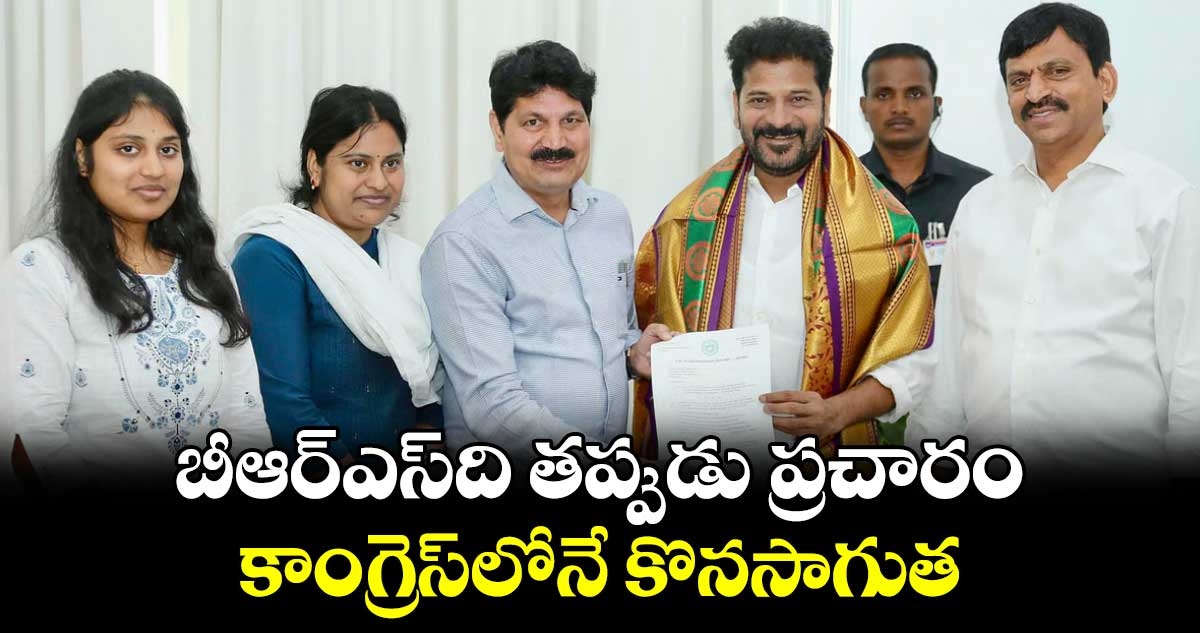 బీఆర్ఎస్ది తప్పుడు ప్రచారం.. కాంగ్రెస్లోనే కొనసాగుత: ఎమ్మెల్యే తెల్లం వెంకట్రావ్