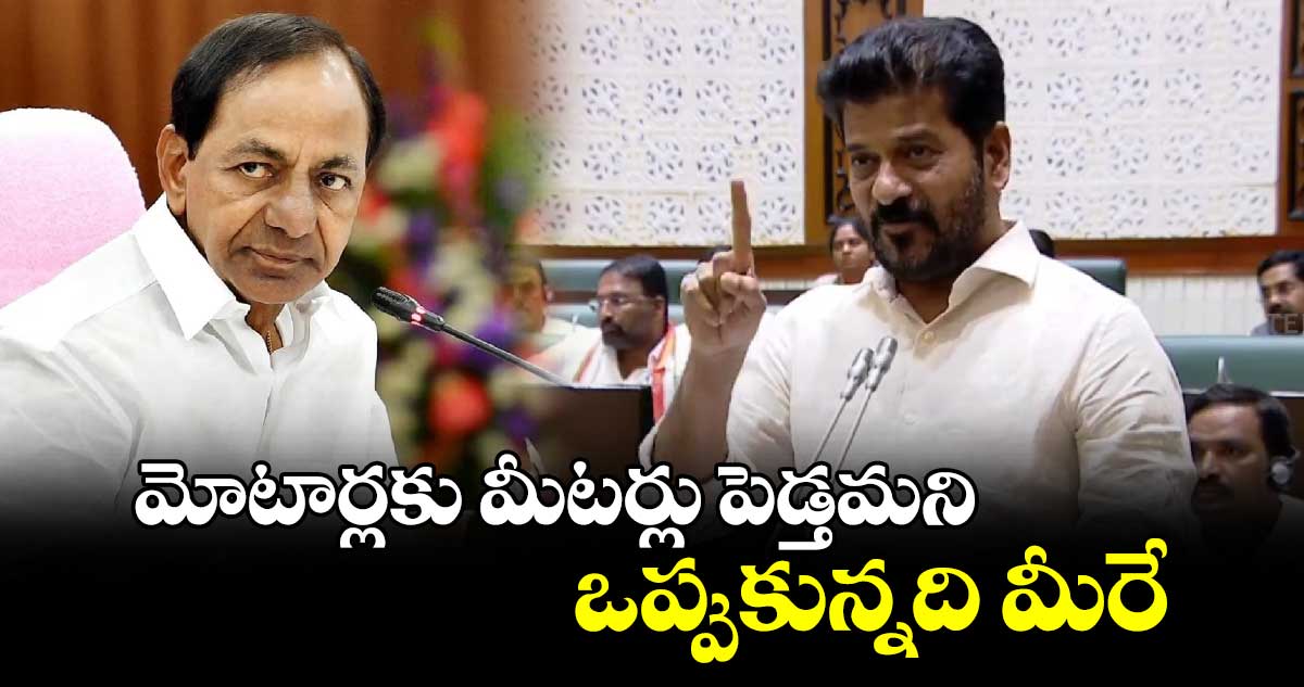 మోటార్లకు మీటర్లు పెడ్తమని ఒప్పుకున్నది మీరే