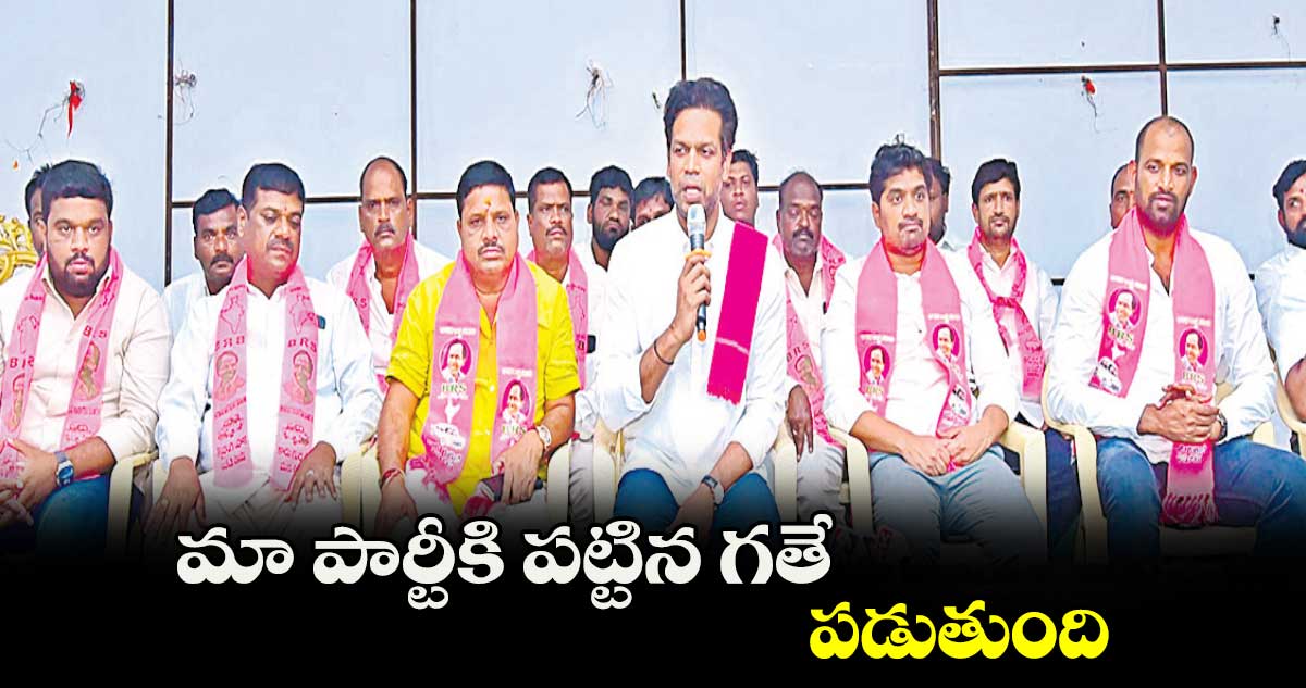 మా పార్టీకి పట్టిన గతే పడుతుంది : పట్లోళ్ల కార్తీక్ రెడ్డి