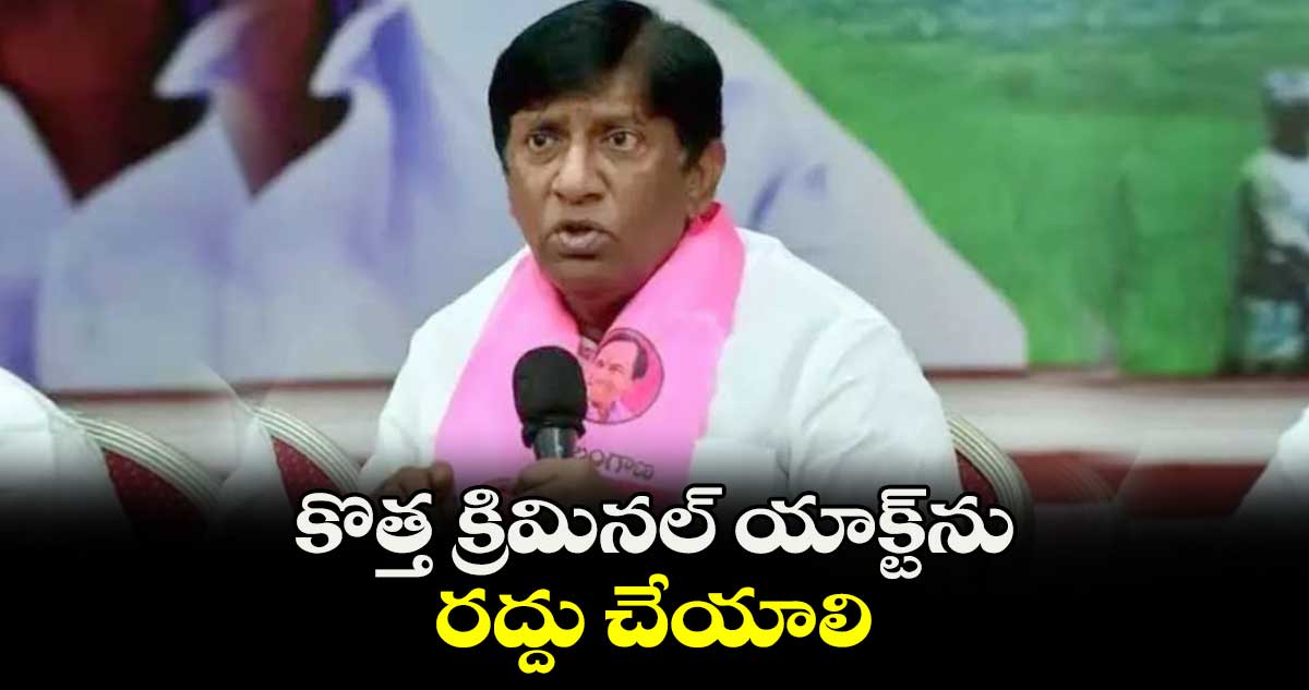 కొత్త క్రిమినల్ యాక్ట్ను రద్దు చేయాలి