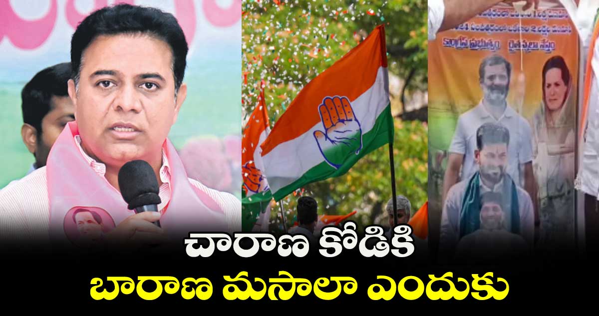 చారాణ కోడికి బారాణ మసాలా ఎందుకు :కేటీఆర్ 