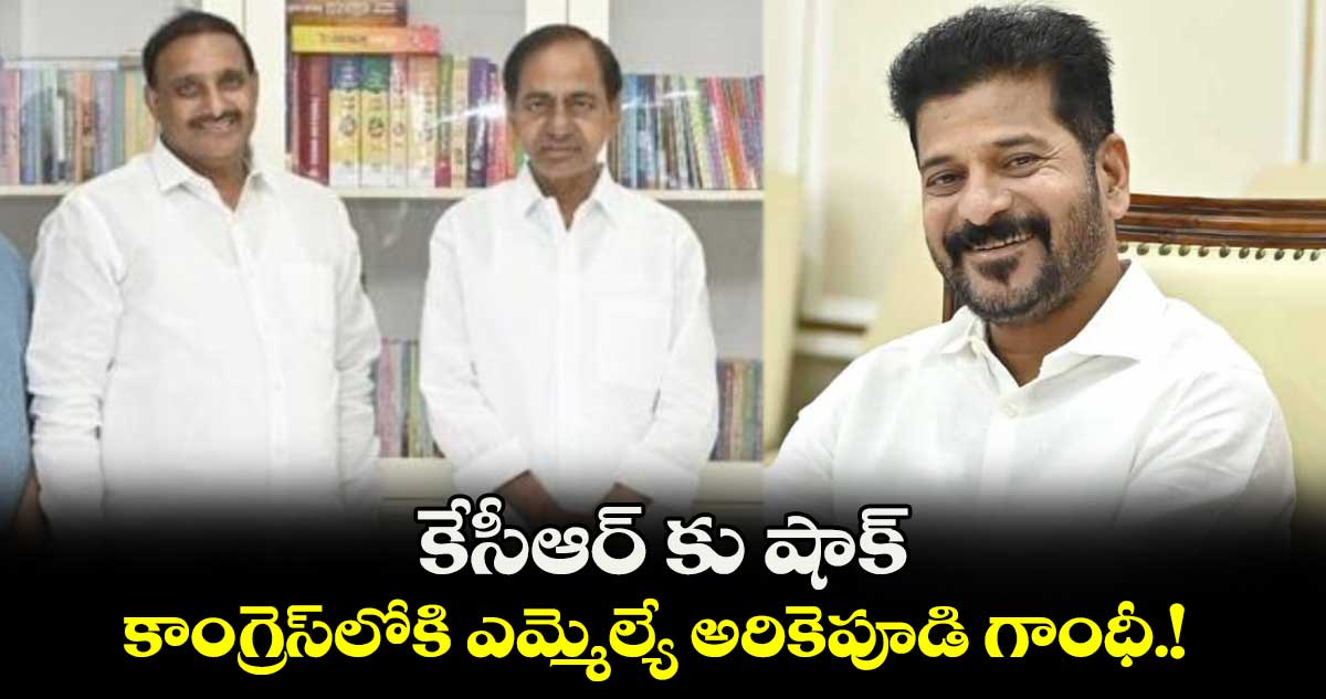 కేసీఆర్ కు షాక్.. కాంగ్రెస్⁭లోకి  ఎమ్మెల్యే అరికెపూడి గాంధీ.!