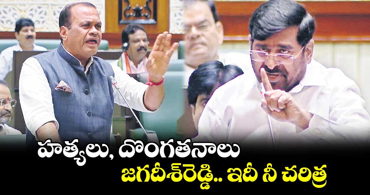 హత్యలు, దొంగతనాలు.. జగదీశ్రెడ్డి.. ఇదీ నీ చరిత్ర: కోమటిరెడ్డి వెంకట్ రెడ్డి