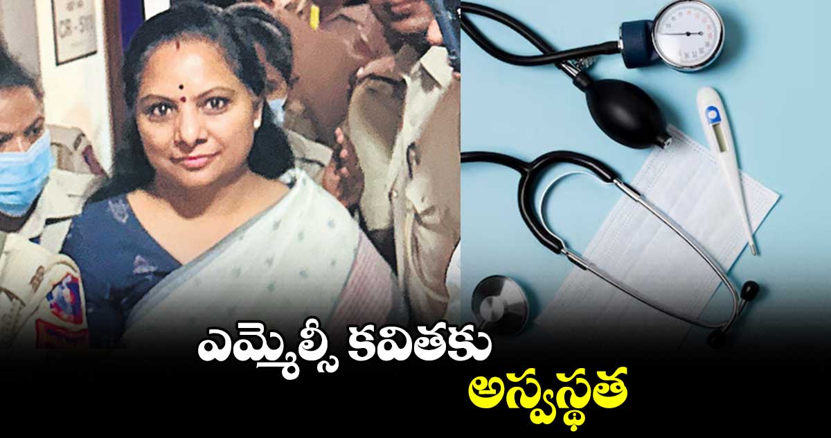 ఎమ్మెల్సీ కవితకు అస్వస్థత 