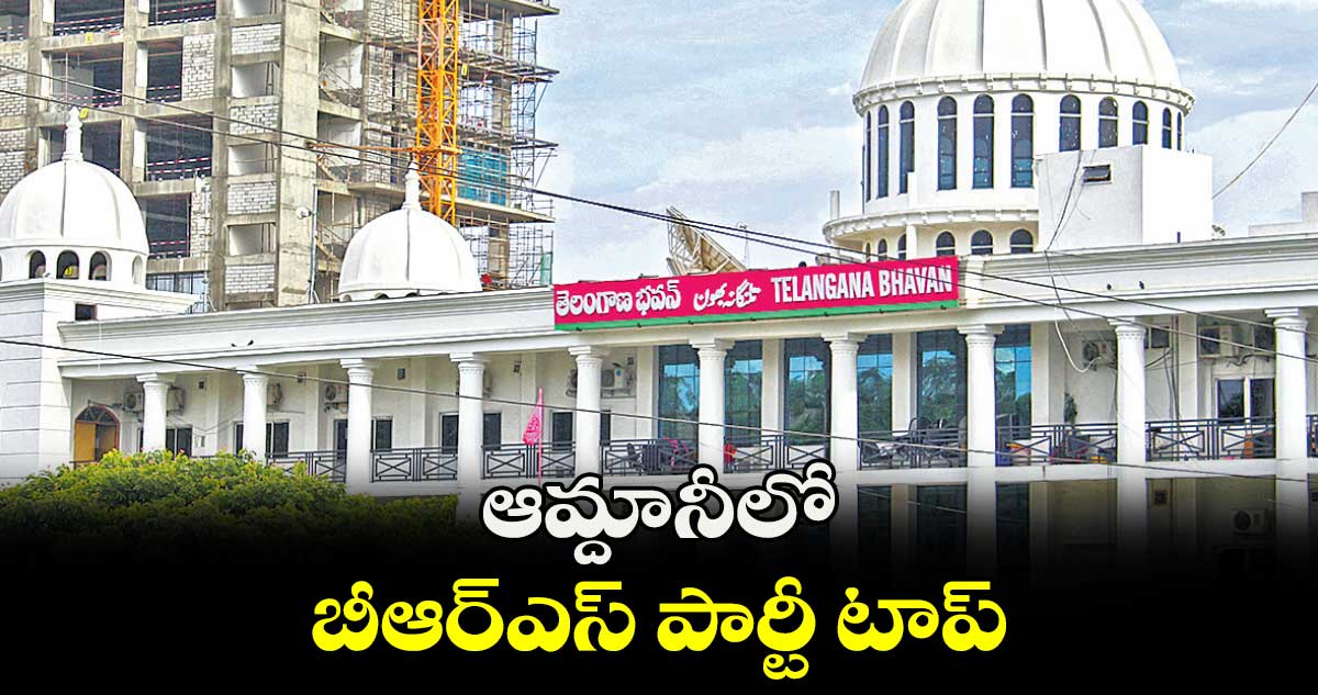 ఆమ్దానీలో బీఆర్ఎస్​ పార్టీ టాప్