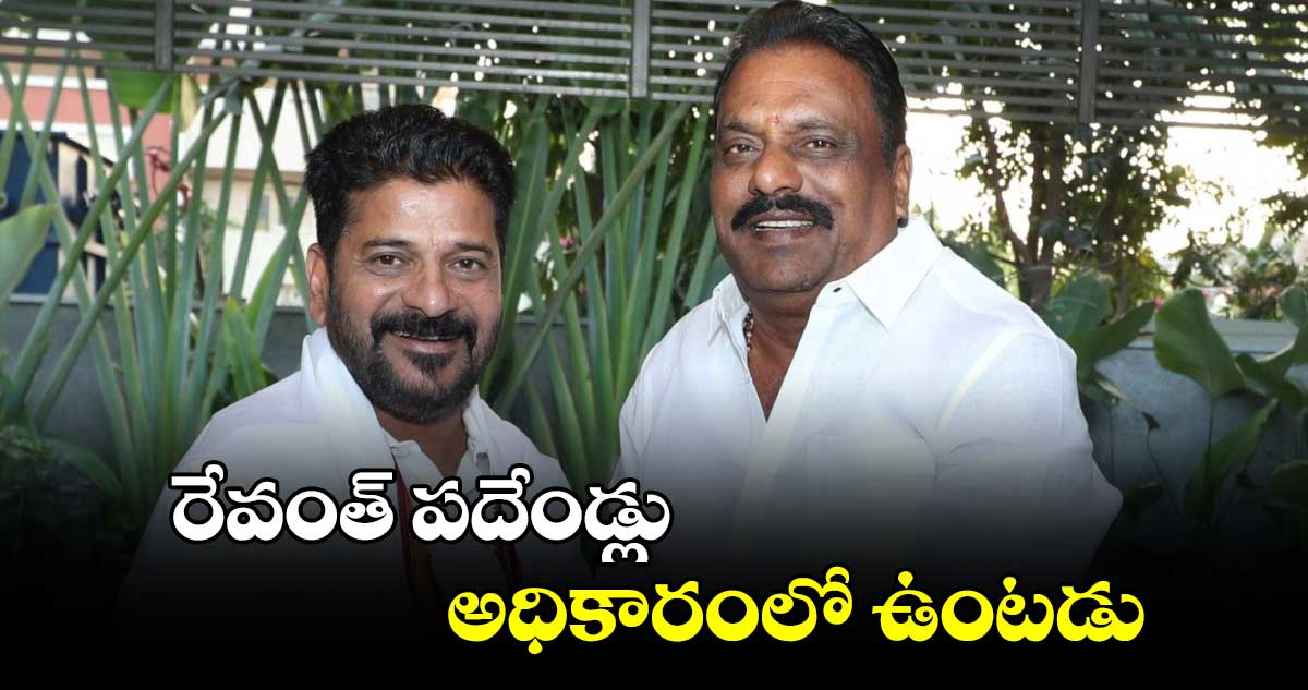 రేవంత్ పదేండ్లు అధికారంలో ఉంటడు:ఎమ్మెల్యే ప్రకాశ్ గౌడ్