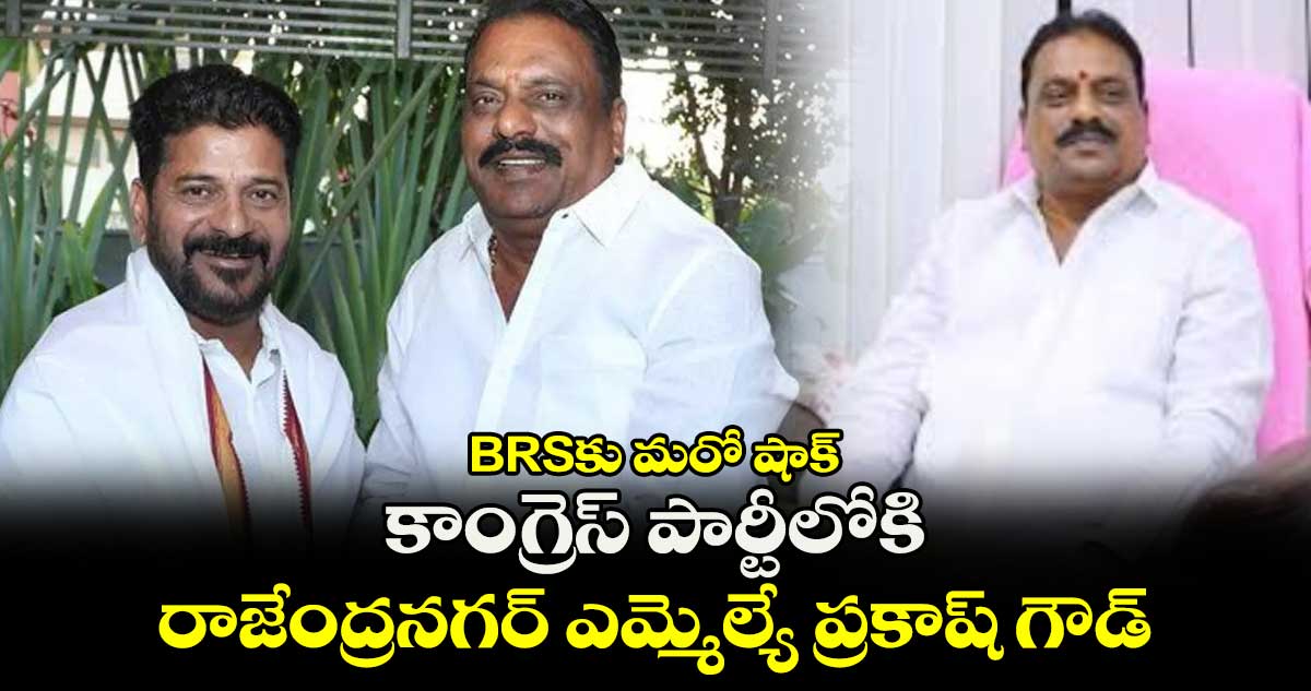 BRSకు మరో షాక్ : కాంగ్రెస్ పార్టీలోకి రాజేంద్రనగర్ ఎమ్మెల్యే ప్రకాష్ గౌడ్