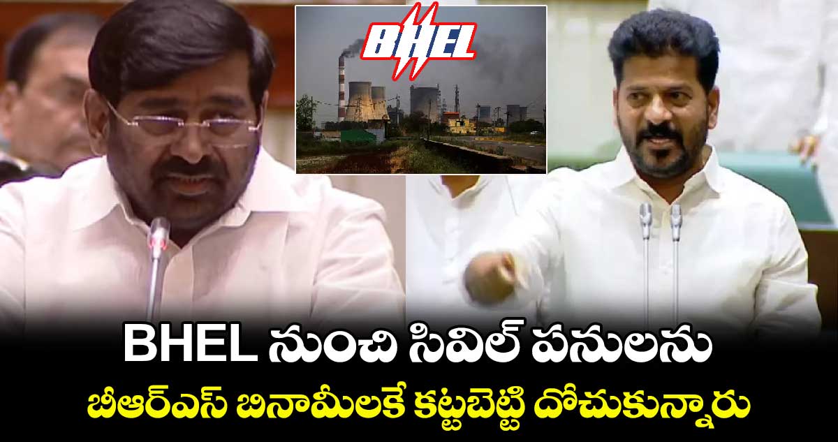 BHEL నుంచి సివిల్ పనులను బీఆర్ఎస్ బినామీలకే కట్టబెట్టి దోచుకున్నారు : సీఎం రేవంత్ రెడ్డి