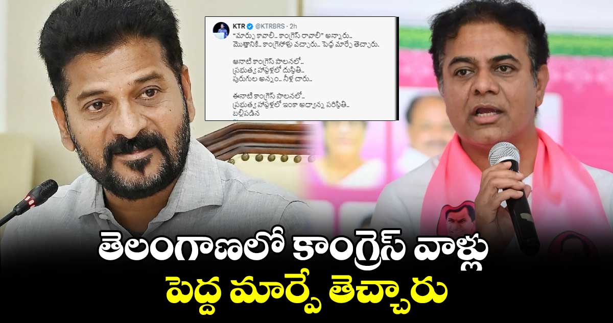  తెలంగాణలో  కాంగ్రెసోళ్లు పెద్ద మార్పే తెచ్చారు: కేటీఆర్