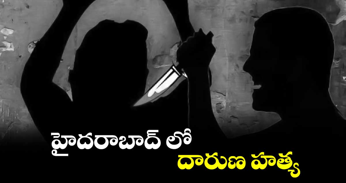 హైదరాబాద్ లో దారుణ హత్య .. బేగంబజార్ లో ఘటన