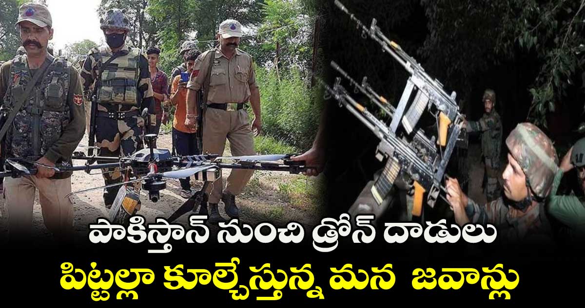 పాకిస్తాన్ నుంచి డ్రోన్ దాడులు.. పిట్టల్లా కూల్చేస్తున్న మన జవాన్లు