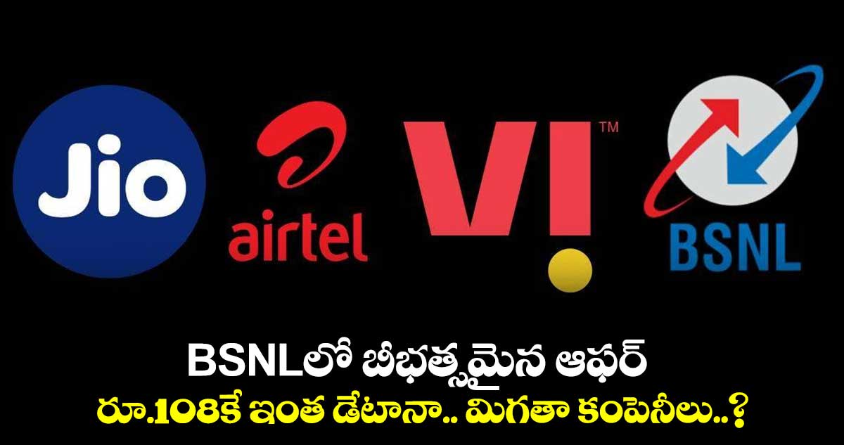 BSNLలో బీభత్సమైన ఆఫర్.. రూ.108కే ఇంత డేటానా.. మిగతా కంపెనీలు..?