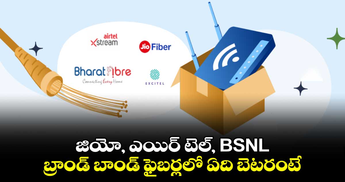 BSNLs Bharat Fibre: జియో, ఎయిర్ టెల్, BSNL బ్రాండ్ బాండ్ ఫైబర్లలో ఏది బెటరంటే.. 