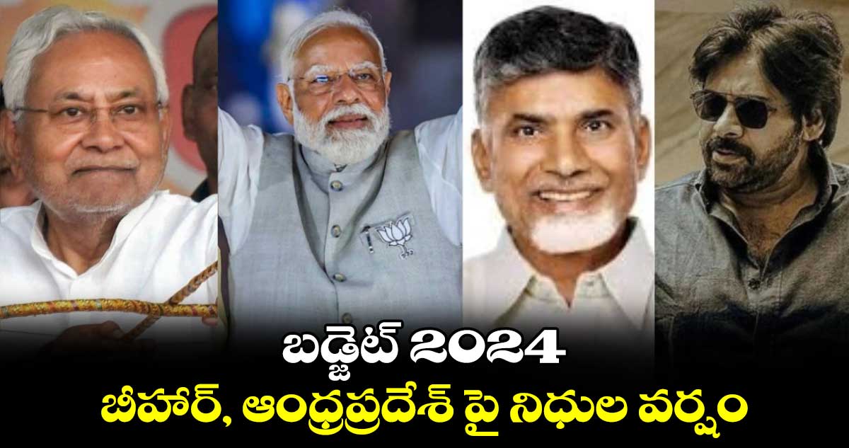 బడ్జెట్ 2024: బీహార్, ఆంధ్రప్రదేశ్ పై నిధుల వర్షం