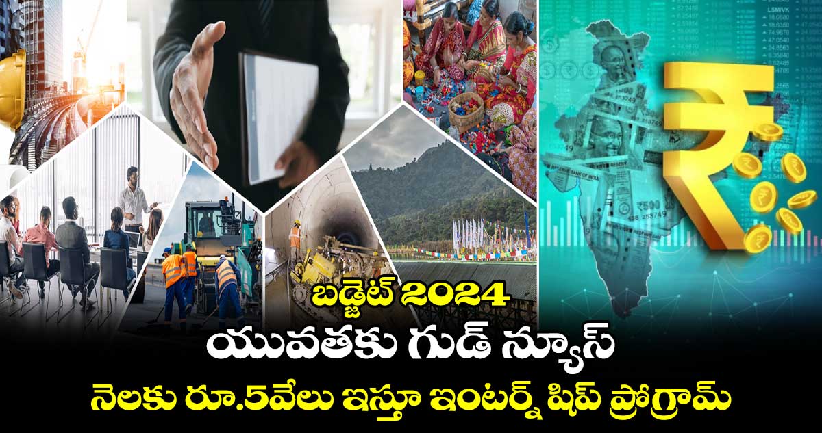 బడ్జెట్ 2024: యువతకు గుడ్ న్యూస్.. నెలకు రూ.5వేలు ఇస్తూ ఇంటర్న్ షిప్ ప్రోగ్రామ్