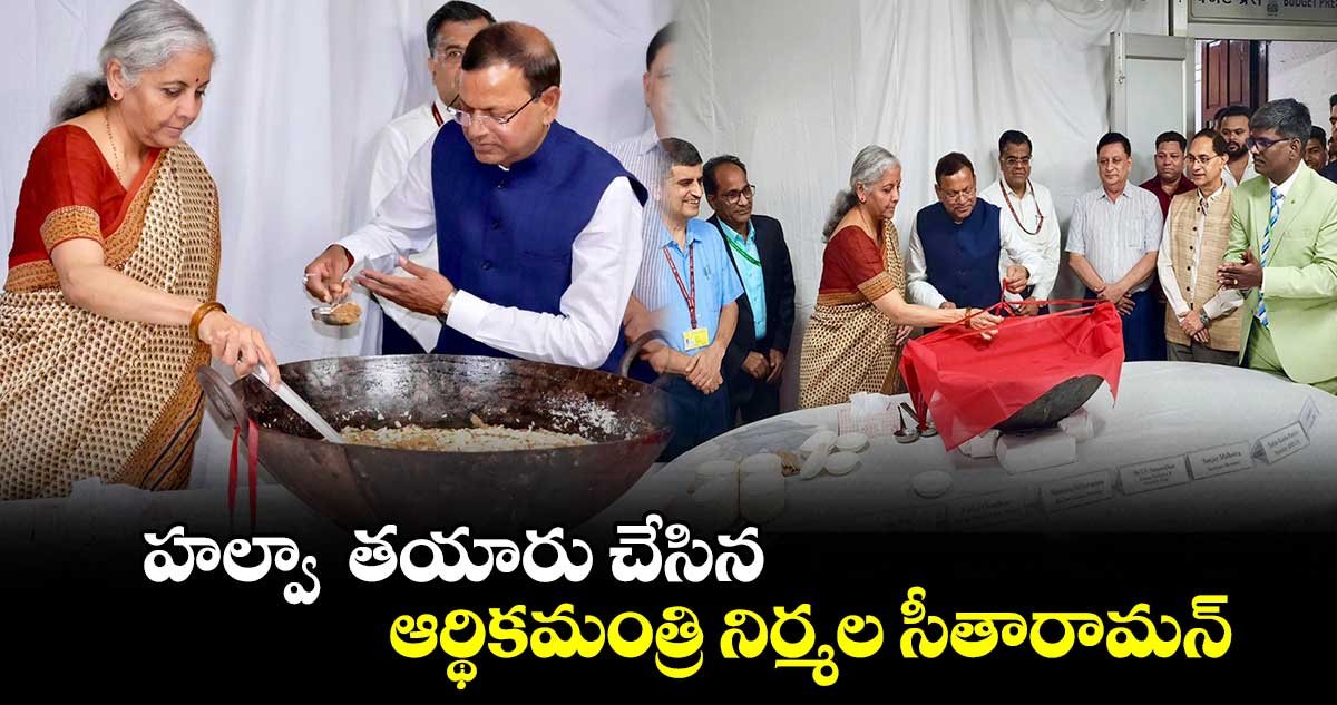 హల్వా  తయారు చేసిన ఆర్థికమంత్రి నిర్మల సీతారామన్ 