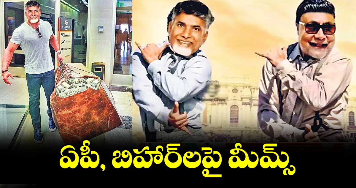 ఏపీ, బిహార్​లపై మీమ్స్