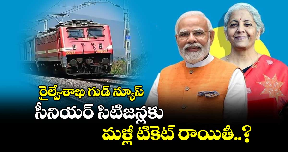 రైల్వేశాఖ గుడ్ న్యూస్ : సీనియర్ సిటిజన్లకు మళ్లీ టికెట్ రాయితీ..?