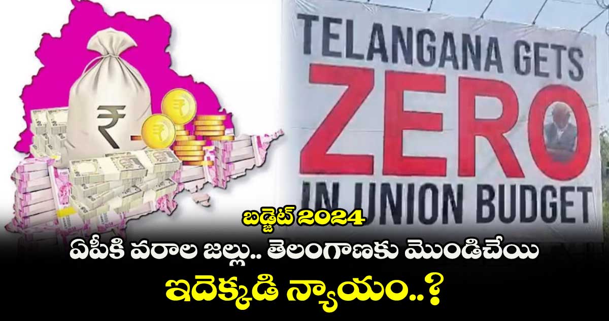 బడ్జెట్ 2024:  ఏపీకి వరాల జల్లు.. తెలంగాణకు మొండిచేయి.. ఇదెక్కడి న్యాయం..?