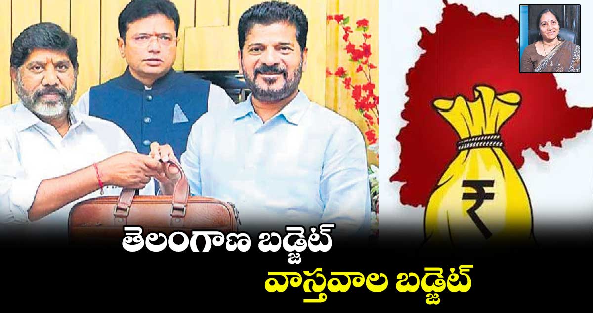 తెలంగాణ బడ్జెట్ వాస్తవాల బడ్జెట్‌‌‌‌