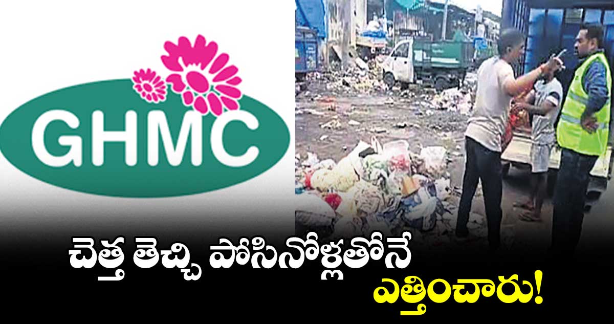 చెత్త తెచ్చి పోసినోళ్లతోనే ఎత్తించారు!