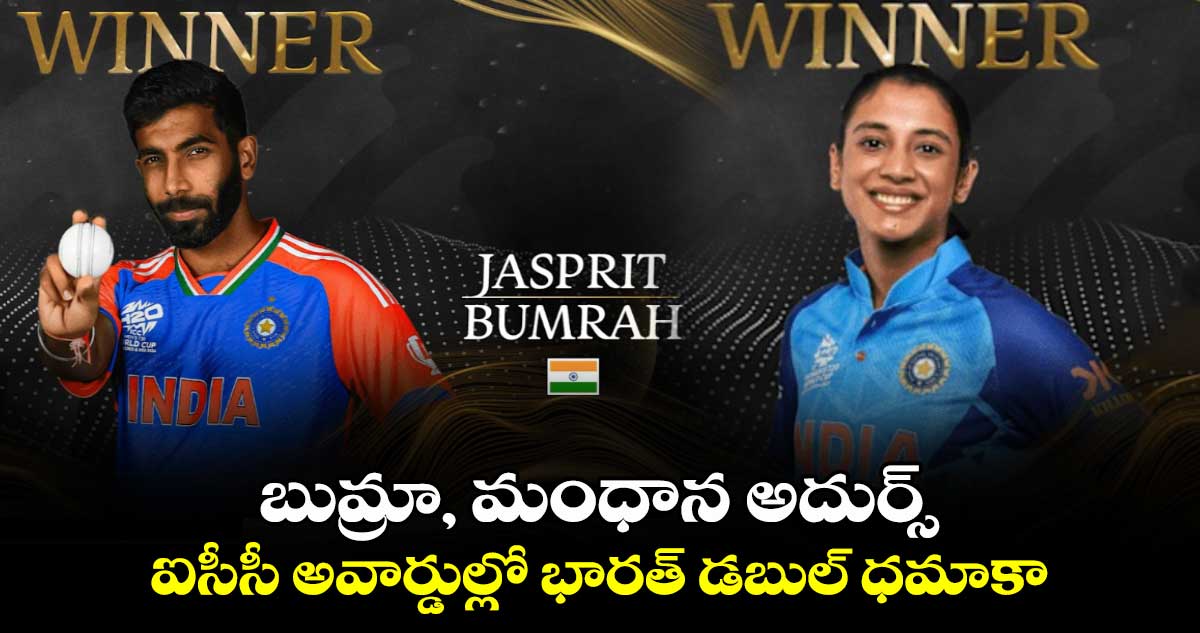 ICC Awards: బుమ్రా, మంధాన అదుర్స్: ఐసీసీ అవార్డుల్లో భారత్ డబుల్ ధమాకా