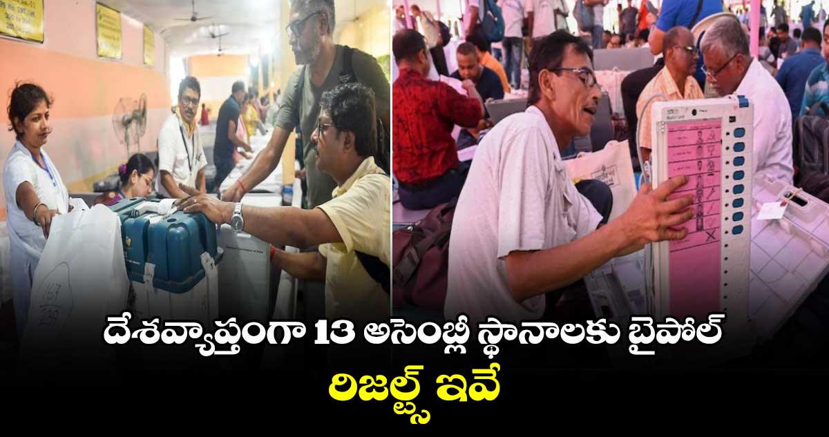 దేశవ్యాప్తంగా 13 అసెంబ్లీ స్థానాలకు బైపోల్ : రిజల్ట్స్ ఇవే