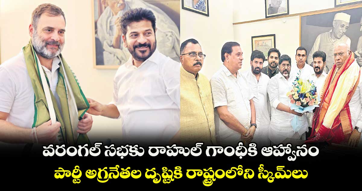 వరంగల్ సభకు రాహుల్ గాంధీకి ఆహ్వానం.. పార్టీ అగ్రనేతల దృష్టికి రాష్ట్రంలోని స్కీమ్లు
