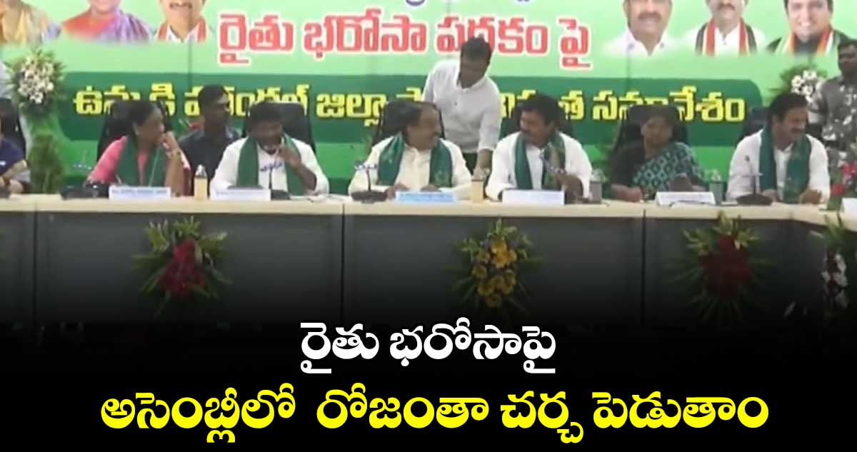 రైతు భరోసాపై అసెంబ్లీలో  రోజంతా చర్చ పెడుతాం: డిప్యూటీ సీఎం భట్టి