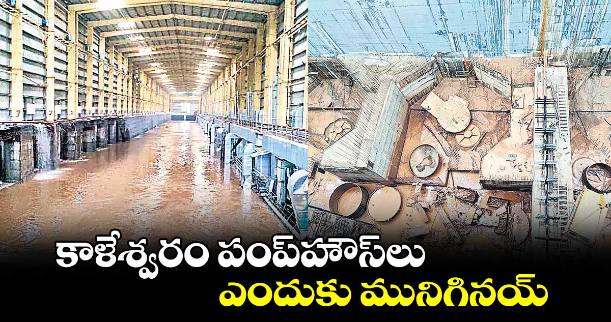 కాళేశ్వరం పంప్​హౌస్​లు ఎందుకు మునిగినయ్