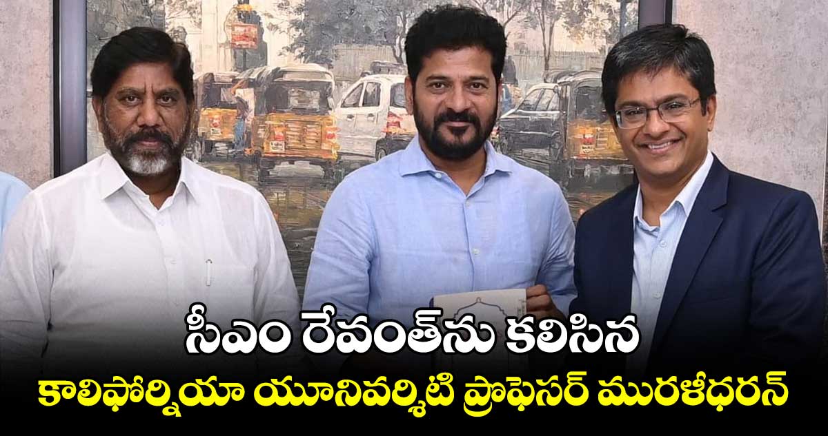 సీఎం రేవంత్ను కలిసిన కాలిఫోర్నియా యూనివర్శిటి ప్రొఫెసర్ మురళీధరన్