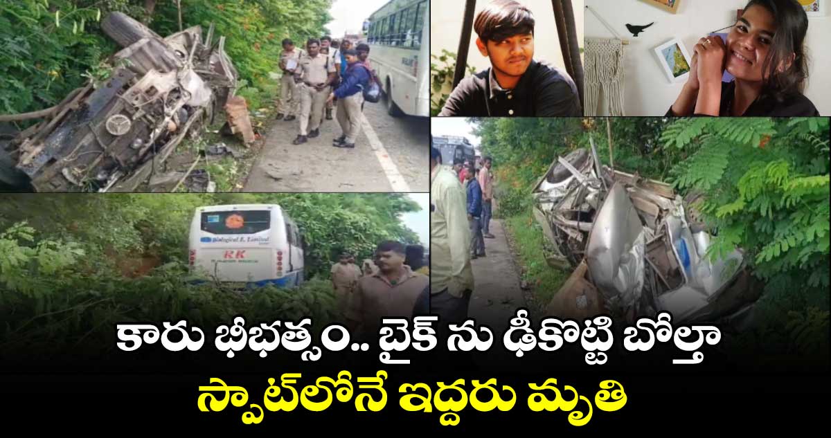 కారు భీభత్సం.. బైక్ ను ఢీకొట్టి బోల్తా.. స్పాట్⁬లోనే ఇద్దరు మృతి 