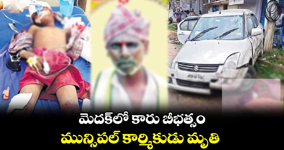 మెదక్​లో కారు బీభత్సం.. మున్సిపల్​ కార్మికుడు మృతి