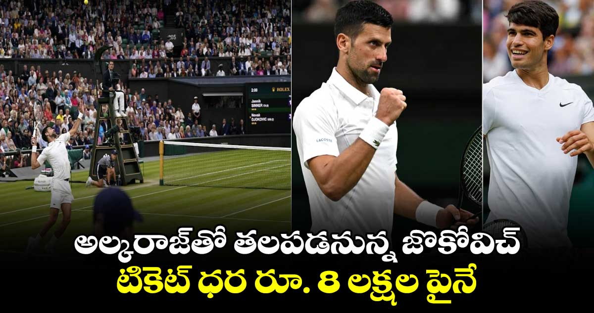 Wimbledon 2024: అల్కరాజ్‌తో తలపడనున్న జొకోవిచ్.. టికెట్ ధర రూ. 8 లక్షల పైనే