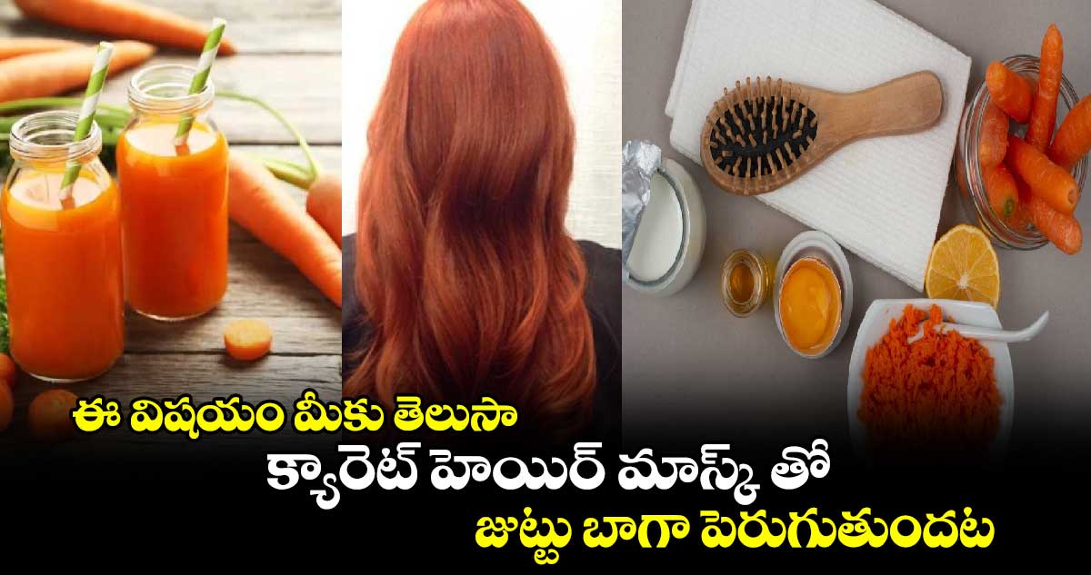 Beauty Hair.ఈ విషయం మీకు తెలుసా.. క్యారెట్​ హెయిర్​ మాస్క్​ తో ​.. జుట్టు బాగా పెరుగుతుందట..