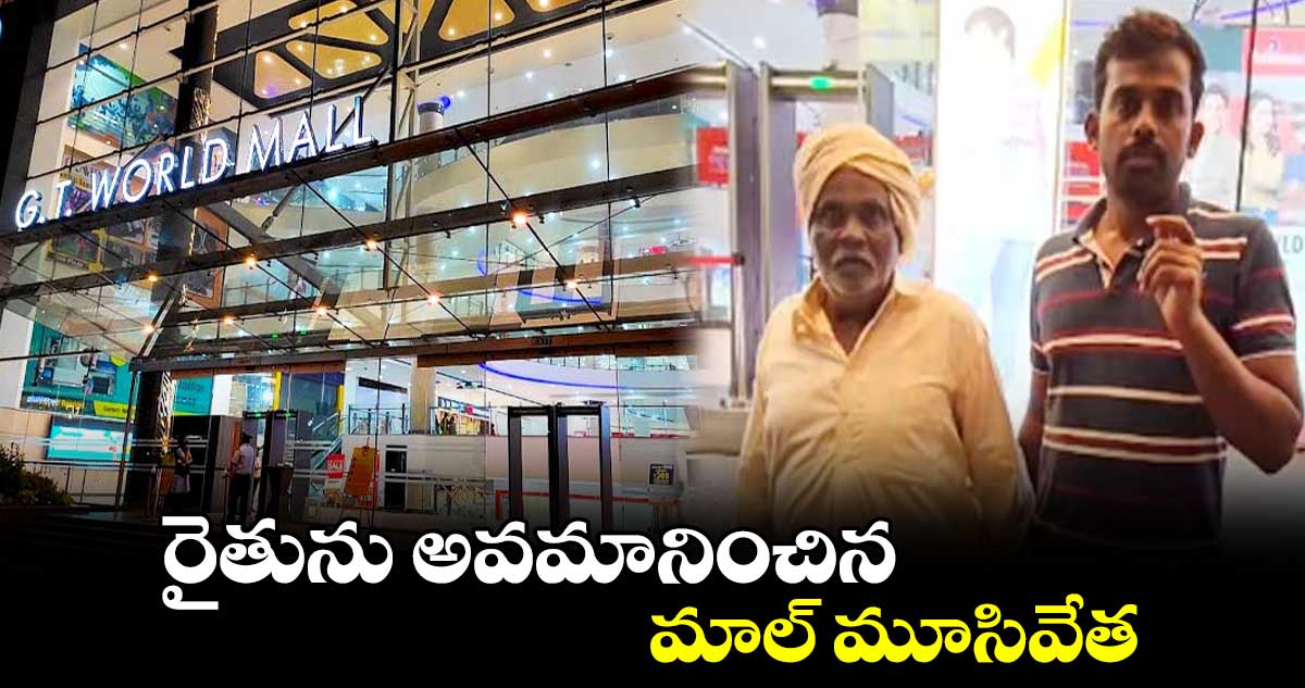 రైతును అవమానించిన మాల్ మూసివేత