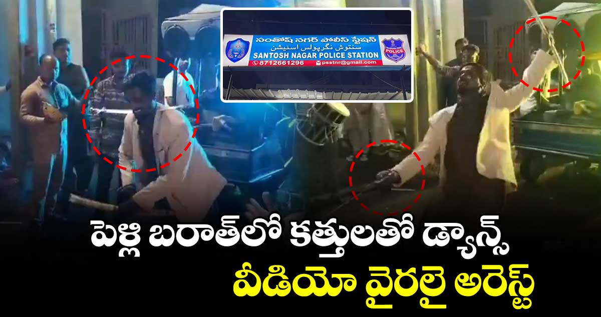 viral video : పెళ్లి బరాత్‍లో కత్తులతో డ్యాన్స్ : వీడియో వైరలై అరెస్ట్