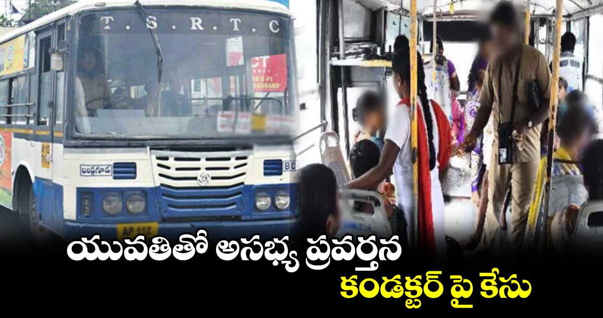 యువతితో అసభ్య ప్రవర్తన.. కండక్టర్ పై కేసు