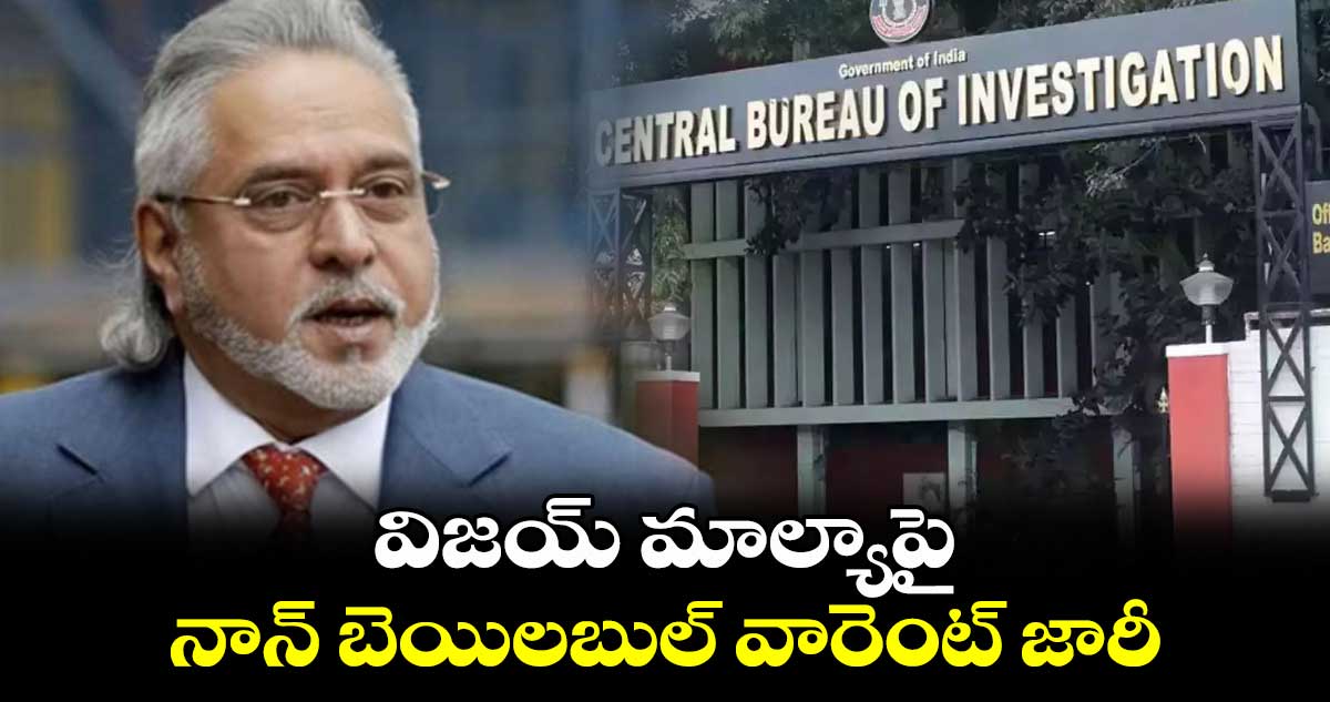 విజయ్ మాల్యాపై నాన్ బెయిలబుల్ వారెంట్ జారీ