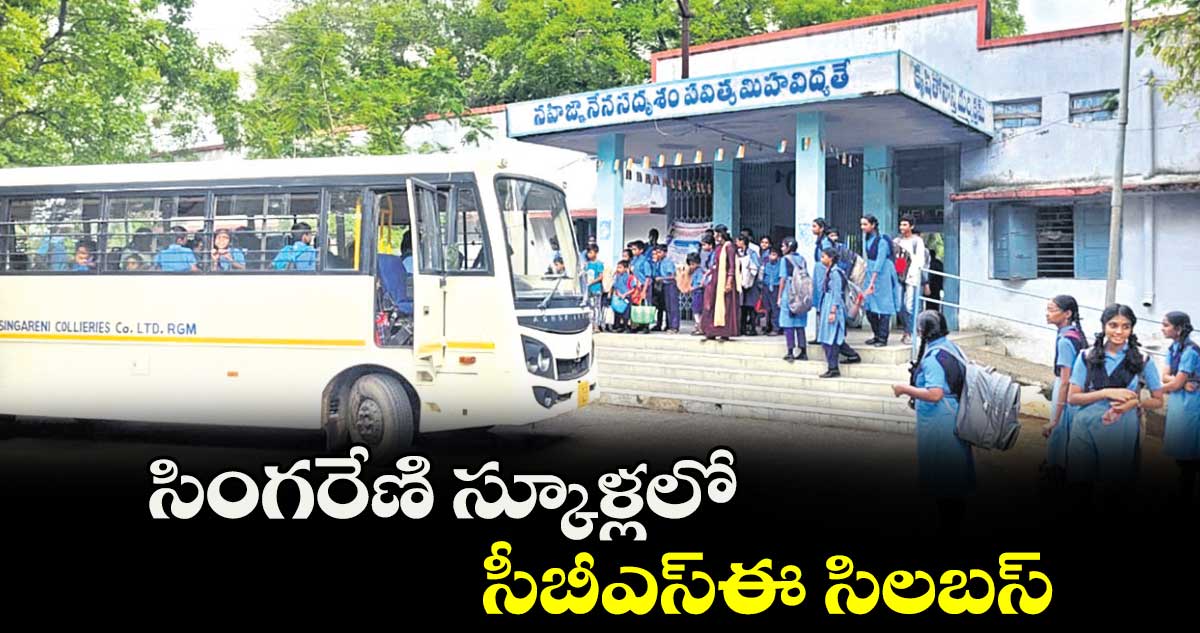 సింగరేణి స్కూళ్లలో సీబీఎస్ఈ సిలబస్