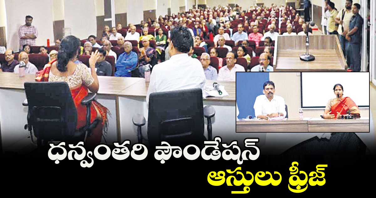 ధన్వంతరి ఫౌండేషన్​ ఆస్తులు ఫ్రీజ్ : సీసీఎస్​ డీసీపీ ఎన్​.శ్వేత