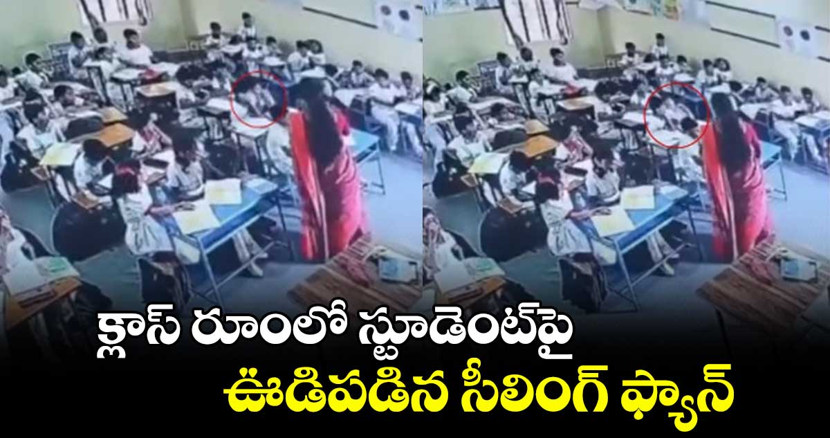 Viral Video: క్లాస్ రూంలో స్టూడెంట్⁬పై ఊడిపడిన సీలింగ్ ఫ్యాన్.. వీడియో వైరల్ 