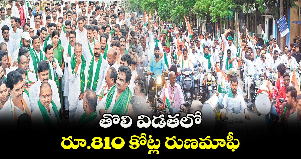 తొలి విడతలో  రూ.810 కోట్ల రుణమాఫీ