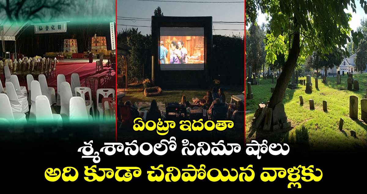 ఏంట్రా ఇదంతా : శ్మశానంలో సినిమా షోలు.. అది కూడా చనిపోయిన వాళ్లకు..