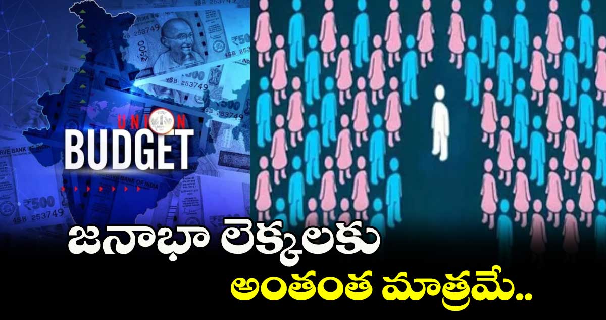 జనాభా లెక్కలకు అంతంత మాత్రమే..