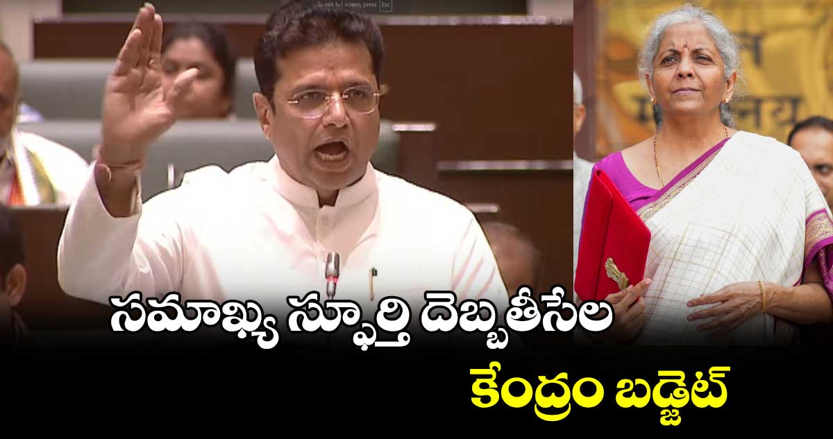 సమాఖ్య స్ఫూర్తి దెబ్బతీసేల కేంద్రం బడ్జెట్ : మంత్రి శ్రీధర్ బాబు