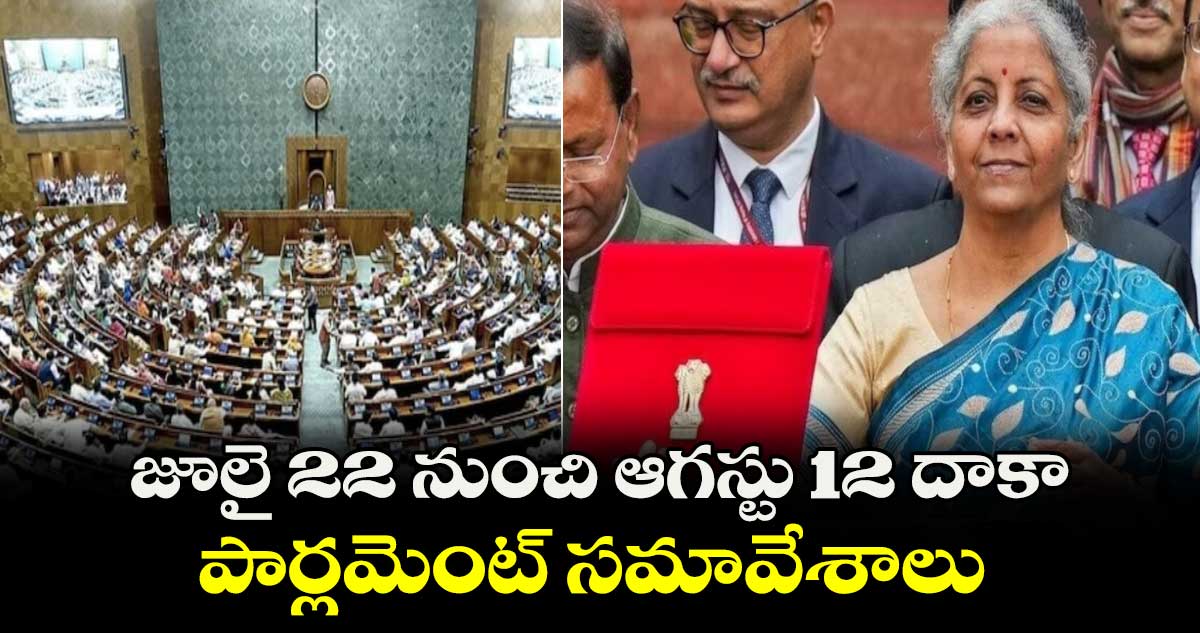 జూలై 22 నుంచి ఆగస్టు 12 దాకా పార్లమెంట్ సమావేశాలు : కిరణ్ రిజిజు