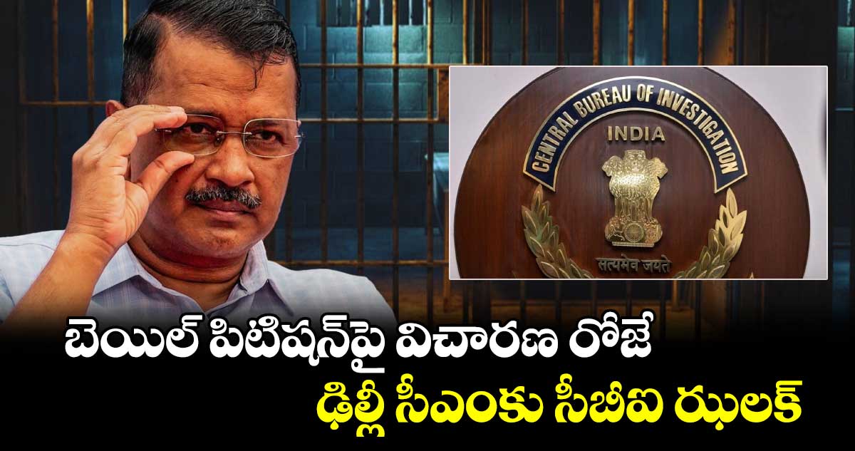CM Kejriwal: బెయిల్ పిటిషన్పై విచారణ రోజే ఢిల్లీ సీఎంకు సీబీఐ ఝలక్