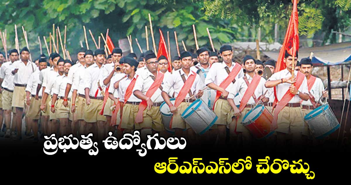 ప్రభుత్వ ఉద్యోగులు ఆర్ఎస్ఎస్లో చేరొచ్చు : కేంద్రం